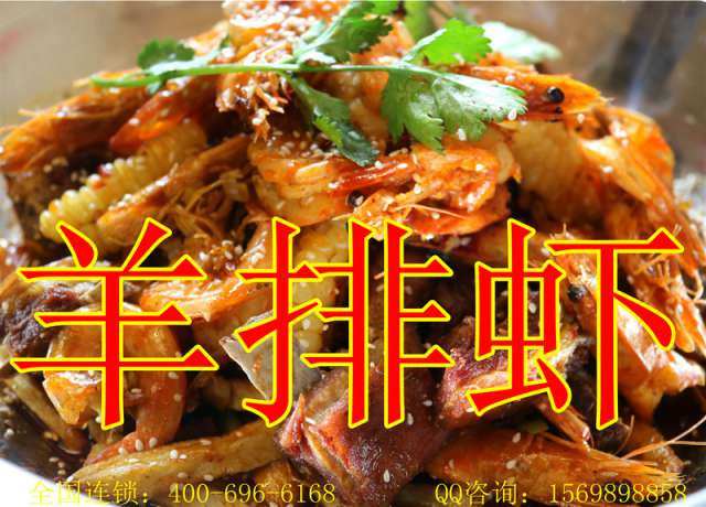 羊排蝦