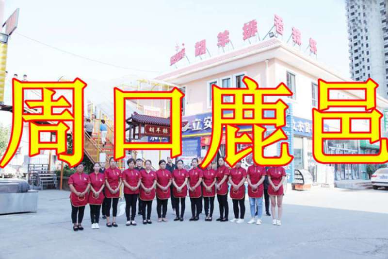 周口華耀城 鹿邑
