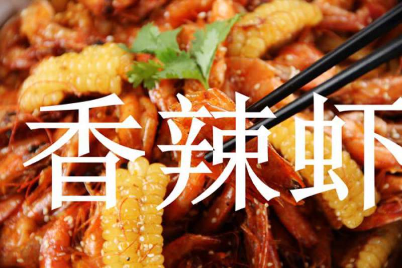 香辣蝦