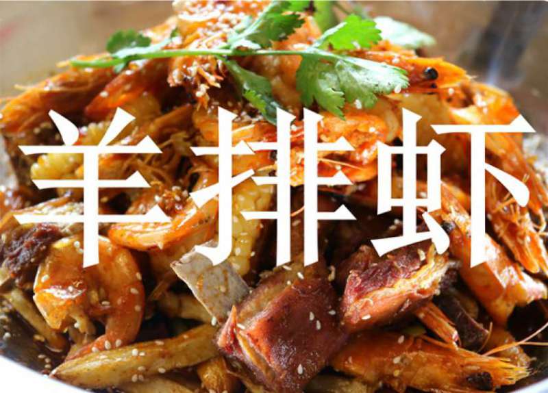 胡羊排蝦