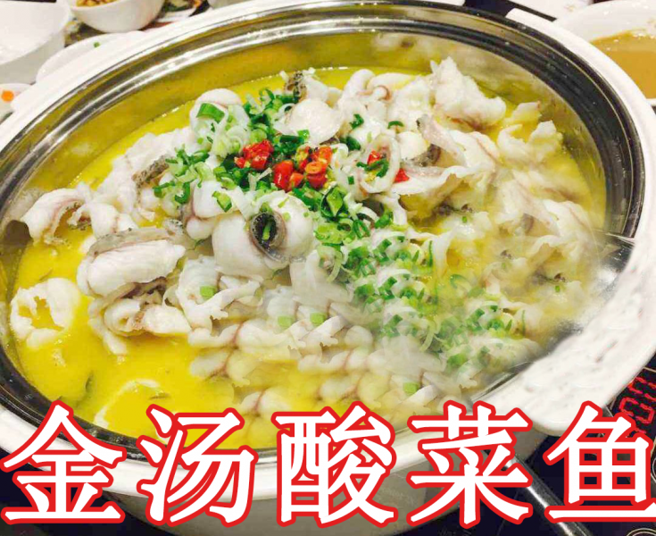 金湯酸菜魚(yú)