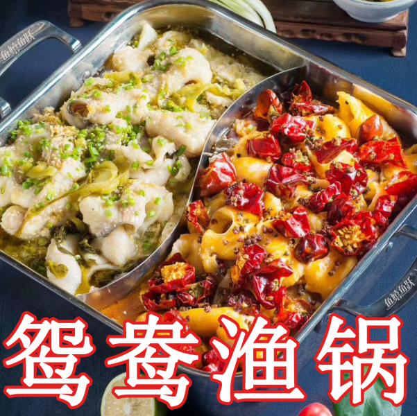 鴛鴦魚(yú)鍋